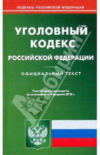 Уголовный кодекс Российской Федерации по состоянию на 04.02.2010 года