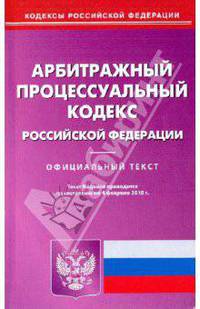 Арбитражный процессуальный кодекс Российской Федерации по состоянию на 04.02.2010 года