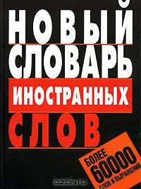 Новый словарь иностранных слов. Более 60000 слов и выражений