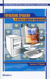Управление правами в области цифровой информации. Практическое руководство. Сборник статей