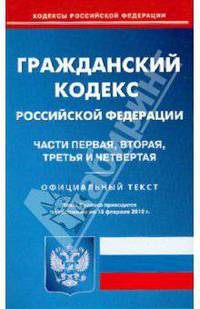 Гражданский кодекс Российской Федерации: Части первая, вторая, третья и четвертая