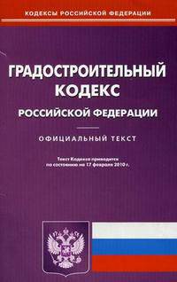 Градостроительный кодекс Российской Федерации. По состоянию на 17.02.2010