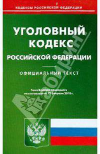 Уголовный кодекс Российской Федерации