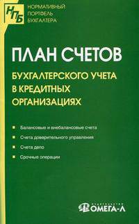 План счетов бухгалтерского учета в кредитных организациях