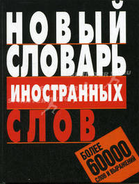 Новый словарь иностранных слов: более 60 000 слов и выражений