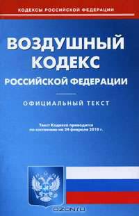 Воздушный кодекс Российской Федерации