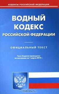 Водный кодекс Российской Федерации