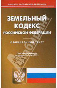 Земельный кодекс Российской Федерации