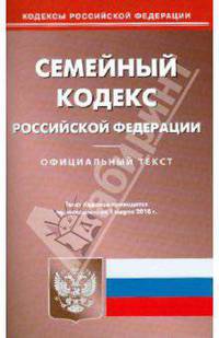 Семейный кодекс Российской Федерации