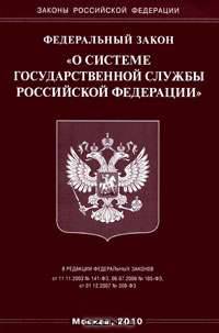 Федеральный закон "О системе государственной службы Российской Федерации"