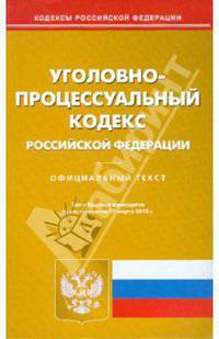 Уголовно-процессуальный кодекс Российской Федерации.