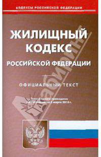 Жилищный кодекс Российской Федерации
