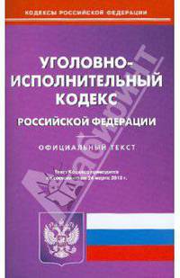 Уголовно-исполнительный кодекс Российской Федерации