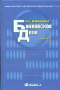 Банковское дело: Учебник. 8-е изд., стер