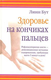 Здоровье на кончиках пальцев. Рефлексотерапия кисти - революционная методика оздоровления, требующая всего 5 минут в день!
