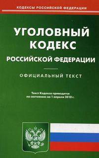 Уголовный кодекс Российской Федерации