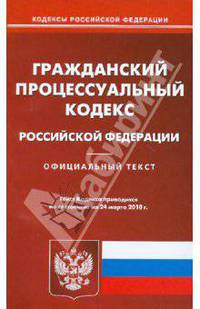 Гражданский процессуальный кодекс Российской Федерации