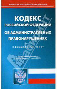 Кодекс Российской Федерации об административных правонарушениях
