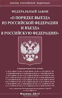Федеральный закон "О порядке выезда из Российской Федерации и въезда в Российскую Федерацию"