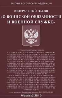 Федеральный закон "О воинской обязанности и военной службе"