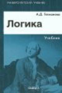 Логика: учебник. 16-е изд., стер.