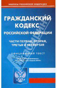 Гражданский кодекс Российской Федерации: Части первая, вторая, третья и четвертая