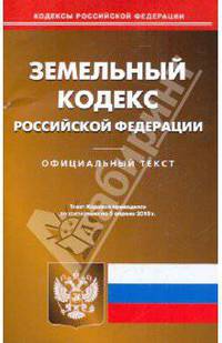 Земельный кодекс РФ по состоянию на 05.04.2010 года