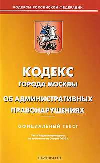Кодекс города Москвы об административных правонарушениях