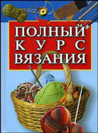 Ручное вязание. Вязание на спицах и крючком