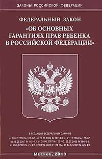 Федеральный закон "Об основных гарантиях прав ребенка в Российской Федерации"