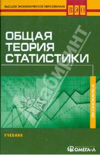 Общая теория статистики: Учебник для ВУЗов. 2-е изд., стер