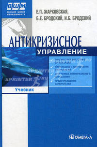 Антикризисное управление. Учебник для студентов вузов, обучающихся по специальности "Антикризисное управление" и другим экономическим специальностям. Гриф УМО МО РФ
