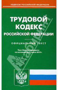 Трудовой кодекс Российской Федерации