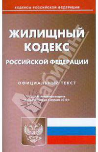 Жилищный кодекс Российской Федерации
