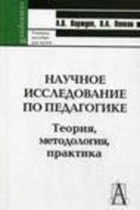 Научное исследование по педагогике: теория, методология, практика