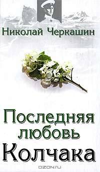 Последняя любовь Колчака