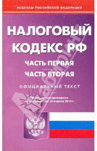 Налоговый кодекс Российской Федерации: Части 1 и 2 по состоянию на 12.04.2010 года