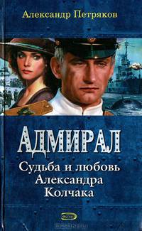 Адмирал. Судьба и любовь Александра Колчака