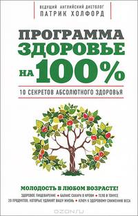 Программа "Здоровье на 100%". 10 секретов абсолютного здоровья