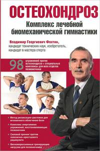 Остеохондроз. Комплекс лечебной биомеханической гимнастики (с фото автора)