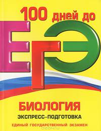 ЕГЭ. Биология. Экспресс-подготовка