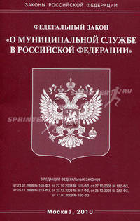 Федеральный закон "О муниципальной службе в Российской Федерации"
