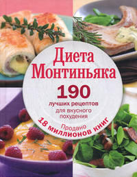 Диета Монтиньяка. 190 лучших рецептов для вкусного похудения