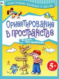 Ориентирование в пространстве. Для детей от 5 лет