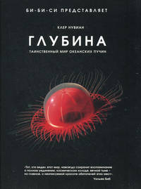 Глубина. Таинственный мир океанских пучин