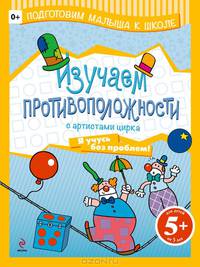 Изучаем противоположности с артистами цирка. Для детей от 5 лет