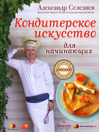 Кондитерское искусство для начинающих (портрет)