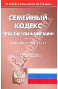 Семейный кодекс Российской Федерации по состоянию на 07.04.2010 года