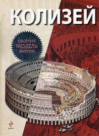 Колизей. Книга + сборная модель и инструкция