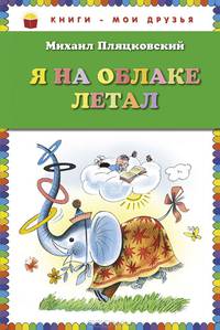 Я на облаке летал (ил. В.Чижикова)
